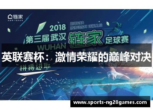 英联赛杯：激情荣耀的巅峰对决