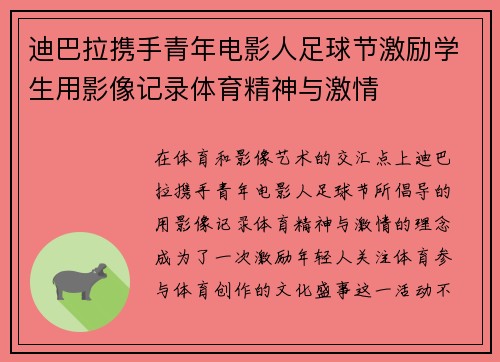 迪巴拉携手青年电影人足球节激励学生用影像记录体育精神与激情