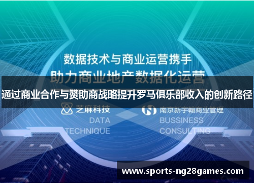 通过商业合作与赞助商战略提升罗马俱乐部收入的创新路径