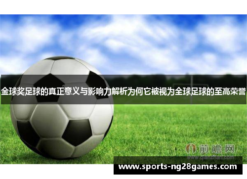 金球奖足球的真正意义与影响力解析为何它被视为全球足球的至高荣誉