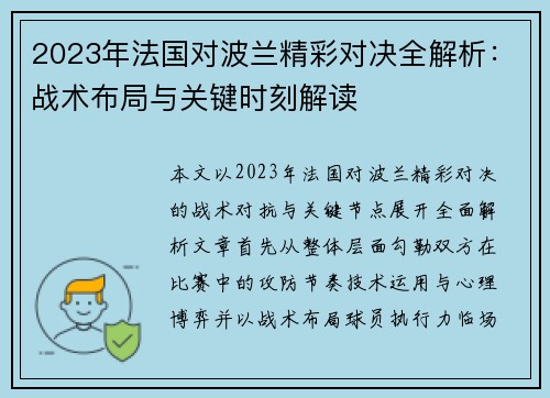 2023年法国对波兰精彩对决全解析:战术布局与关键时刻解读 2023年法国对波兰精彩对决全解析:战术布局与关键时刻解读