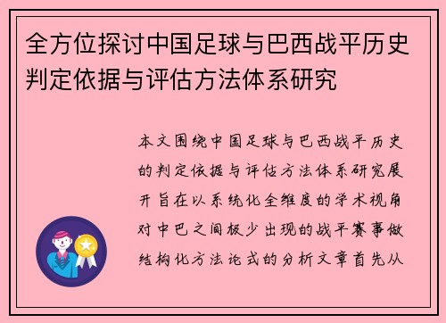 全方位探讨中国足球与巴西战平历史判定依据与评估方法体系研究 全方位探讨中国足球与巴西战平历史判定依据与评估方法体系研究
