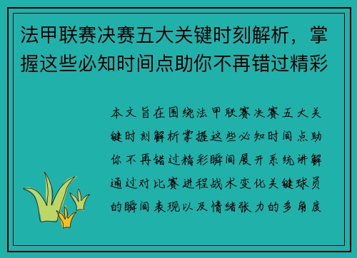 法甲联赛决赛五大关键时刻解析,掌握这些必知时间点助你不再错过精彩瞬间 法甲联赛决赛五大关键时刻解析,掌握这些必知时间点助你不再错过精彩瞬间