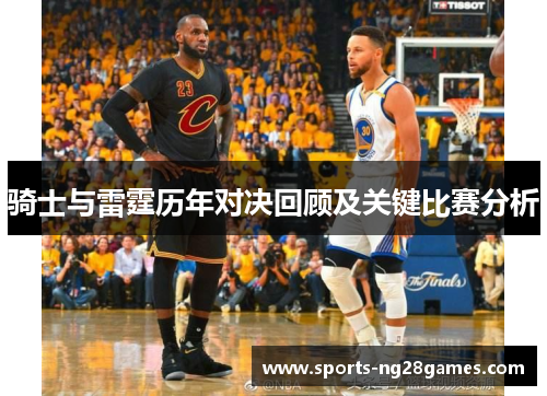 骑士与雷霆历年对决回顾及关键比赛分析
