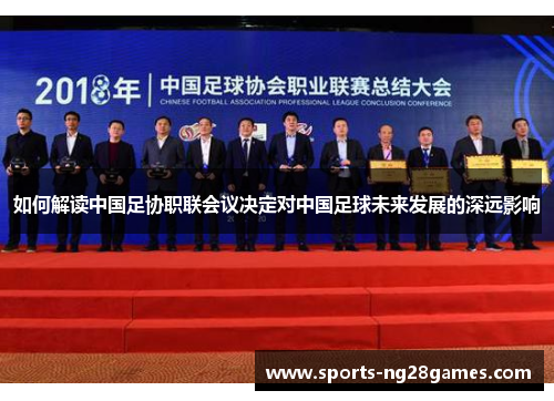 如何解读中国足协职联会议决定对中国足球未来发展的深远影响