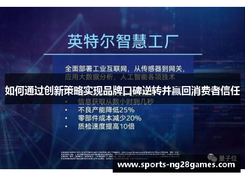 如何通过创新策略实现品牌口碑逆转并赢回消费者信任
