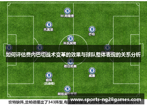 如何评估费内巴切战术变革的效果与球队整体表现的关系分析
