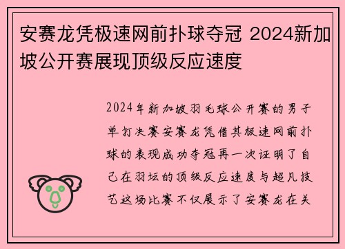 安赛龙凭极速网前扑球夺冠 2024新加坡公开赛展现顶级反应速度