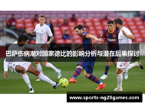 巴萨伤病潮对国家德比的影响分析与潜在后果探讨