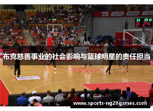 布克慈善事业的社会影响与篮球明星的责任担当