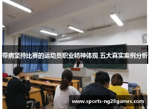 带病坚持比赛的运动员职业精神体现 五大真实案例分析