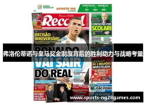 弗洛伦蒂诺与皇马奖金制度背后的胜利动力与战略考量