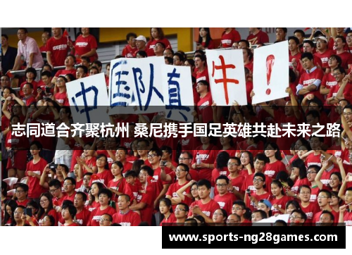 志同道合齐聚杭州 桑尼携手国足英雄共赴未来之路