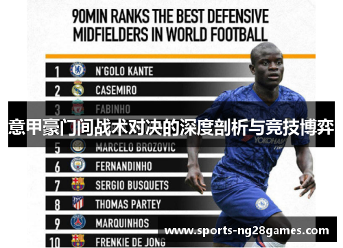意甲豪门间战术对决的深度剖析与竞技博弈