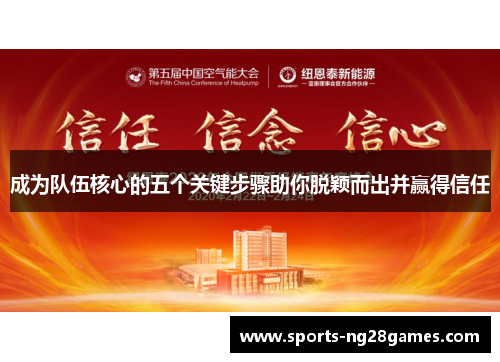 成为队伍核心的五个关键步骤助你脱颖而出并赢得信任