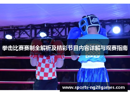 拳击比赛赛制全解析及精彩节目内容详解与观赛指南