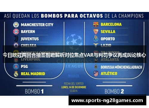 今日欧冠两回合抽签前瞻解析对位焦点VAR与判罚争议再成舆论核心