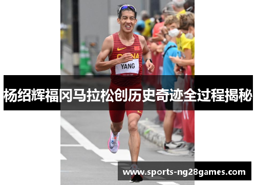 杨绍辉福冈马拉松创历史奇迹全过程揭秘