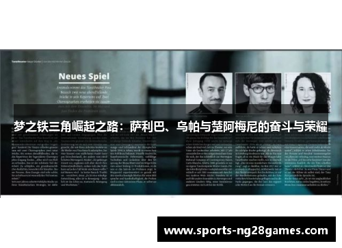 梦之铁三角崛起之路:萨利巴、乌帕与楚阿梅尼的奋斗与荣耀 梦之铁三角崛起之路:萨利巴、乌帕与楚阿梅尼的奋斗与荣耀