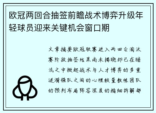 欧冠两回合抽签前瞻战术博弈升级年轻球员迎来关键机会窗口期 欧冠两回合抽签前瞻战术博弈升级年轻球员迎来关键机会窗口期