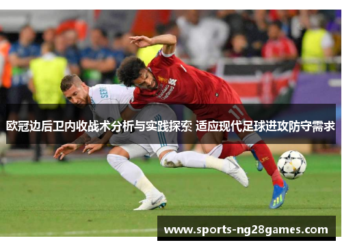 欧冠边后卫内收战术分析与实践探索 适应现代足球进攻防守需求