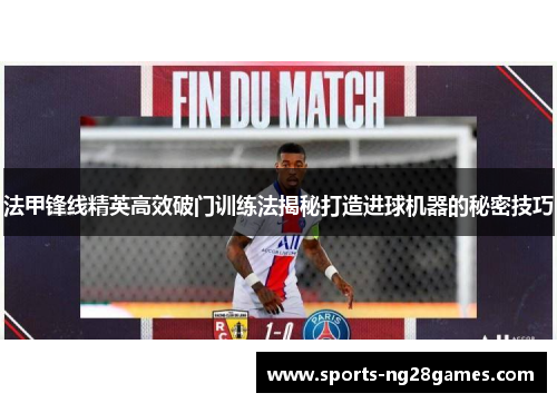 法甲锋线精英高效破门训练法揭秘打造进球机器的秘密技巧