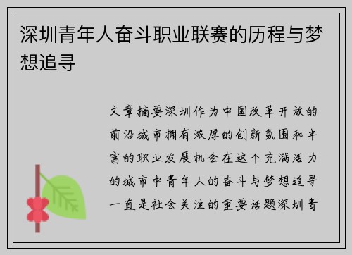 深圳青年人奋斗职业联赛的历程与梦想追寻