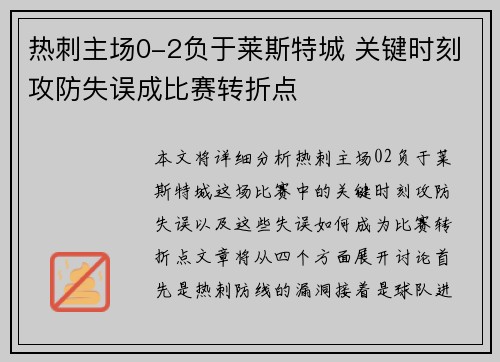热刺主场0-2负于莱斯特城 关键时刻攻防失误成比赛转折点