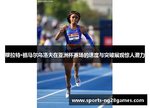 穆拉特·祖马尔乌洛夫在亚洲杯赛场的速度与突破展现惊人潜力 穆拉特·祖马尔乌洛夫在亚洲杯赛场的速度与突破展现惊人潜力