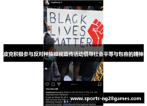 皮克积极参与反对种族歧视宣传活动倡导社会平等与包容的精神