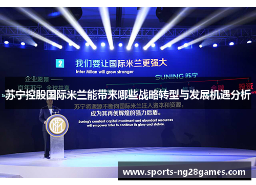 苏宁控股国际米兰能带来哪些战略转型与发展机遇分析