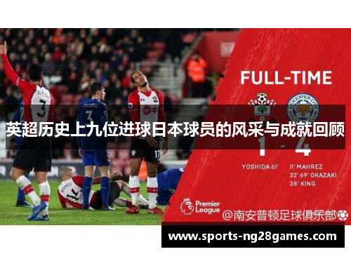 英超历史上九位进球日本球员的风采与成就回顾