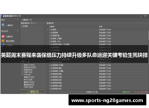 英超周末赛程来袭保级压力持续升级多队命运迎关键考验生死抉择