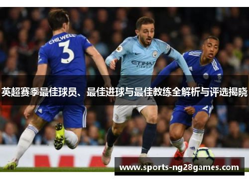 英超赛季最佳球员、最佳进球与最佳教练全解析与评选揭晓 英超赛季最佳球员、最佳进球与最佳教练全解析与评选揭晓