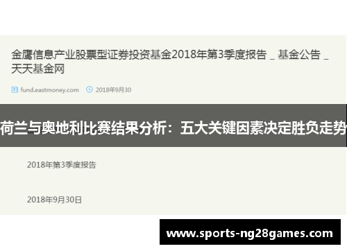 荷兰与奥地利比赛结果分析：五大关键因素决定胜负走势