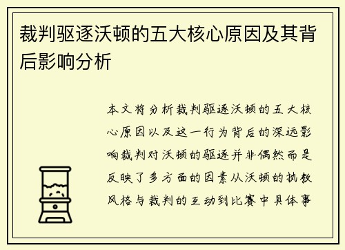 裁判驱逐沃顿的五大核心原因及其背后影响分析 裁判驱逐沃顿的五大核心原因及其背后影响分析
