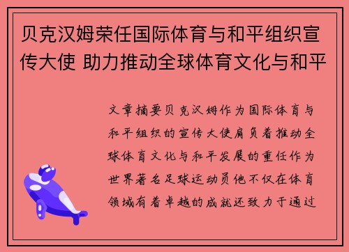 贝克汉姆荣任国际体育与和平组织宣传大使 助力推动全球体育文化与和平发展