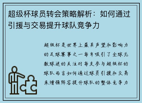 超级杯球员转会策略解析：如何通过引援与交易提升球队竞争力