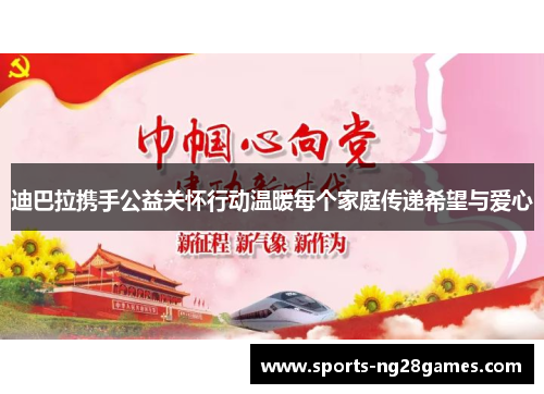 迪巴拉携手公益关怀行动温暖每个家庭传递希望与爱心