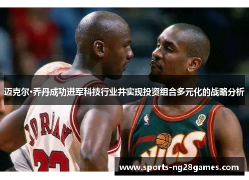 迈克尔·乔丹成功进军科技行业并实现投资组合多元化的战略分析