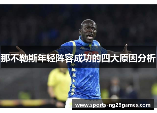 那不勒斯年轻阵容成功的四大原因分析