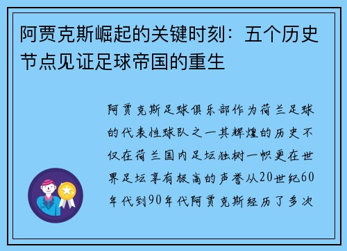 阿贾克斯崛起的关键时刻：五个历史节点见证足球帝国的重生