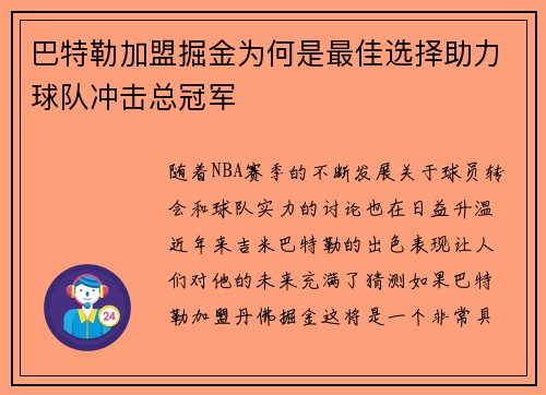 巴特勒加盟掘金为何是最佳选择助力球队冲击总冠军