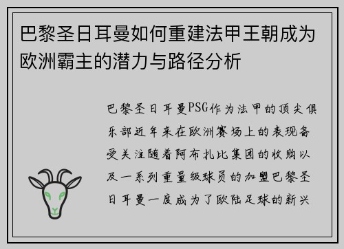 巴黎圣日耳曼如何重建法甲王朝成为欧洲霸主的潜力与路径分析
