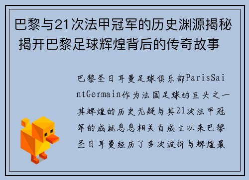 巴黎与21次法甲冠军的历史渊源揭秘 揭开巴黎足球辉煌背后的传奇故事