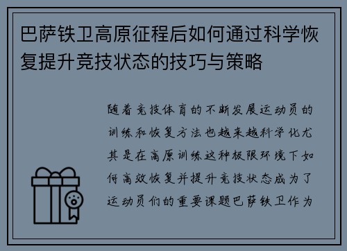 巴萨铁卫高原征程后如何通过科学恢复提升竞技状态的技巧与策略 巴萨铁卫高原征程后如何通过科学恢复提升竞技状态的技巧与策略