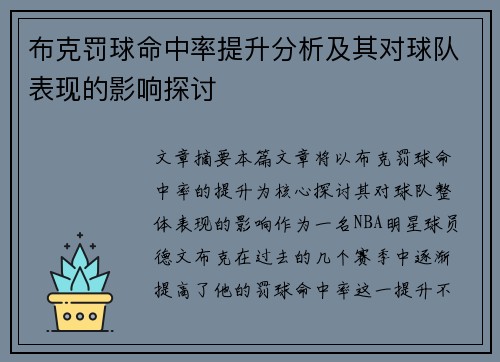 布克罚球命中率提升分析及其对球队表现的影响探讨 布克罚球命中率提升分析及其对球队表现的影响探讨