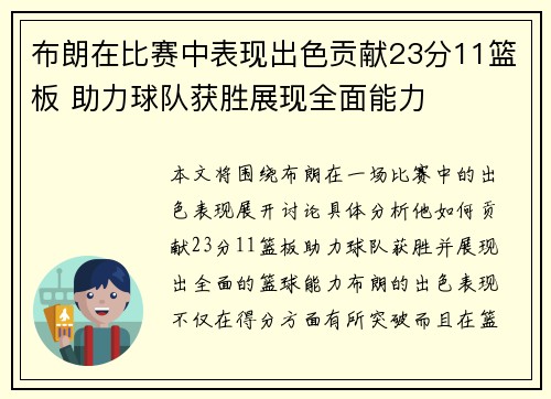 布朗在比赛中表现出色贡献23分11篮板 助力球队获胜展现全面能力