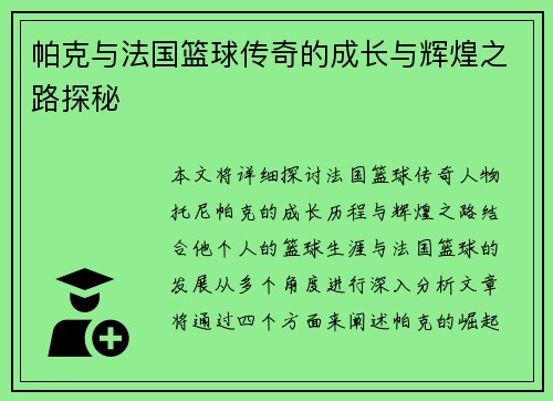 帕克与法国篮球传奇的成长与辉煌之路探秘