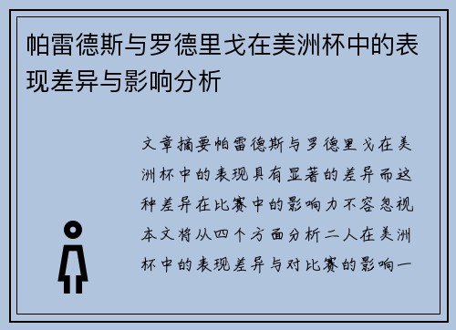 帕雷德斯与罗德里戈在美洲杯中的表现差异与影响分析